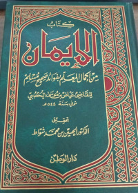 Image of Kitab Al-Iman min Ikmal Al-Mu'allim bi Fawa'id Shahih Muslim vol. 2
