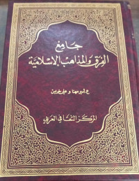 Image of Jami' Al-Firaq wa Al-Madzahib Al-Islamiyyah