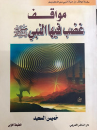 Image of Mawaqif Ghadiba Fiha An-Nabi