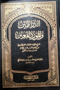 Image of Al-Dur Al-Tsamin wa Al-Maurid Al-Mu'in Syarh Al-Mursyid Al-Mu'in 'ala Al-Dharuriy min 'Ulum Al-Din li Ibn 'Asyir Al-Musamma bi Mayarah Al-Kabir