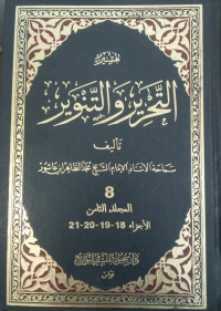 Image of Tafsir At-Tahrir wa At-Tanwir Jilid 8 vol. 18-19-20-21