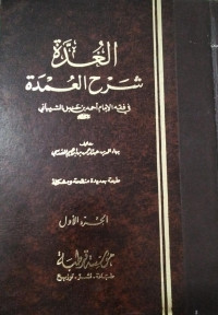 Image of Al-'Uddah Syarh Al-'Umdah fi Fiqh Al-Imam Ahmad bin Hanbal Al-Syaibaniy vol. 1