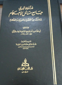 Image of Fatawa Al-Burzuliy Jami' Masa'il Al-Ahkam li Ma Nazala min Al-Qadhaya bi Al-Muftin wa Al-Hukkam vol. 5