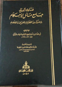 Image of Fatawa Al-Burzuliy Jami' Masa'il Al-Ahkam li Ma Nazala min Al-Qadhaya bi Al-Muftin wa Al-Hukkam vol. 7