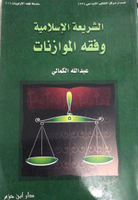 Image of Asy-Syari'ah Al-Islamiyah Wa Fiqh Al-Muwazanat