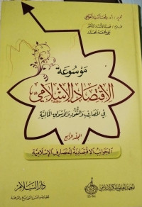Image of Mausu'ah Al-Iqtishad Al-Islamiy Fi Al-Masharif Wa Nuqud Wa Al-Aswaq Al-Maliyyah Jilid 4