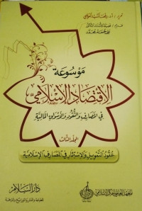Image of Mausu'ah Al-Iqtishad Al-Islamiy Fi Al-Masharif Wa Nuqud Wa Al-Aswaq Al-Maliyyah Jilid 3