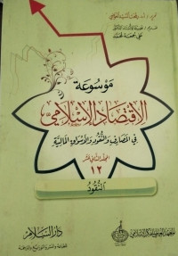 Image of Mausu'ah Al-Iqtishad Al-Islamiy Fi Al-Masharif Wa Nuqud Wa Al-Aswaq Al-Maliyyah Jilid 12