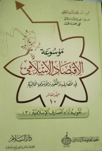 Image of Mausu'ah Al-Iqtishad Al-Islamiy Fi Al-Masharif Wa Nuqud Wa Al-Aswaq Al-Maliyyah Jilid 10