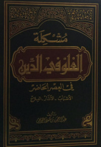 Image of Musykilah Al-Ghuluw fi Ad-Din fi Al-`Ashr Al-Hadhir : Al-Asbab - Al-Atsar - Al-`Ilaj vol. 3