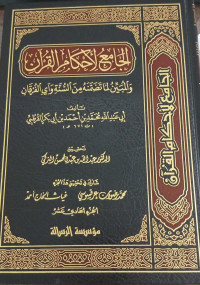 Image of Al-Jami' Al-Ahkam Al-Qur'an: wa Al-Mubayyin li Ma Tadhammanah min Al-Sunnah wa Ayyi Al-Furqan vol. 11