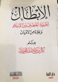 Image of Al-Ibthal: Li Nazhariyyah Al-Khalth Baina Din Al-Islam Wa Ghairuh Min Al-Adyan