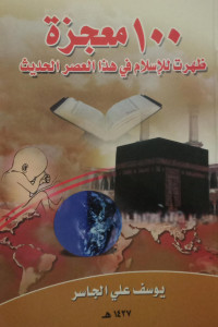 Image of 100 Mu'jizah Zhaharat Lil-Islam Fi Hadza Al-'Ashr Al-Hadits