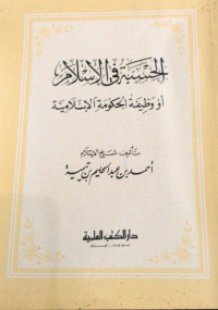 Image of Al-Hisbah fi Al-Islam au Wazhifah Al-Hukumah Al-Islamiyah
