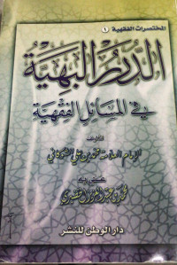 Image of Al-Mukhtasarat Al-Fiqhiyah (1) Al-Durar Al-Bahiyah fi Al-Masa`il Al-Fiqhiyah