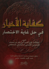 Image of Kifayah Al-Akhyar fi Hal Ghayah Al-Ikhtishar