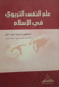 Image of Ilm Al-Nafs Al-Tarbiyah fi Al-Islam