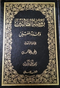 Image of Raudhah Al-Thalibin wa `Umdah Al-Muftin vol. 5
