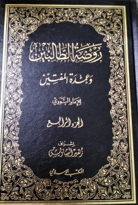 Image of Raudhah Al-Thalibin wa `Umdah Al-Muftin vol. 4