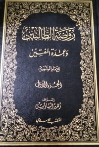 Image of Raudhah Al-Thalibin wa `Umdah Al-Muftin vol. 1