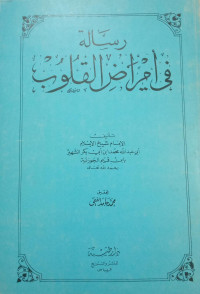 Image of Risalah fi Amradh Al-Qulub