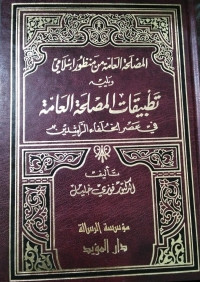 Image of Alfiyah As-Suyuthi fi Mushthalah Al-Hadits Jilid 1 vol. 1