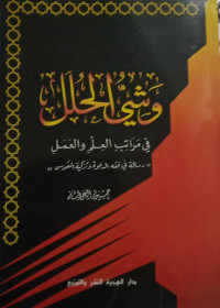 Image of Wasyu Al-Hulal Fi Maratib Al-'Ilm Wa Al-'Aml