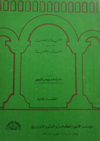 Image of Al-'Aqidah Al-Islamiyyah Fi Mawajihah Al-'Aqaid Al-Wadhi'iyah