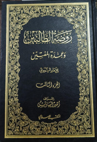 Image of Raudhah Al-Thalibin wa `Umdah Al-Muftin vol. 3
