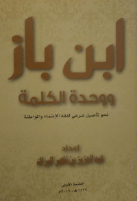Image of Ibnu Bajj wa Wahdat Al-Kalimah Nahwa Ta`shil syar`i li Fiqh Al-Intima` wa Al-Muwathanah