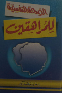 Image of Al-Shihhah Al-Nafsiyah li Al-Murahiqin