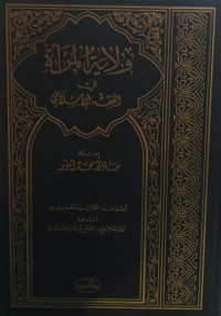 Image of Wilayah Al-Mar'ah fi Al-Fiqh Al-Islamiy
