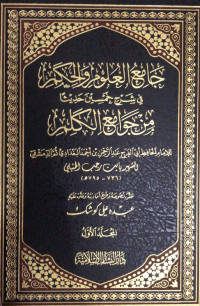 Image of Jami' Al-'Ulum wa Al-Hikam fi Syarh Khamsin Haditsan min Jawami' Al-Kalim Jilid 1 vol. 1