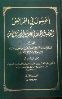 Image of Al-Fushul fi Al-Faraidh au Al-Fushul Al-Muhimmah fi 'Ilm Mawarits Al-Ummah