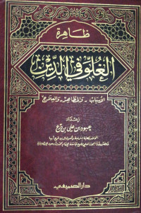 Image of Zhahirah Al-Ghuluw fi Al-Din Al-Asbab wa Al-Mazhahir wa Al-'Ilaj