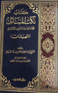 Image of Kitab Nukat Al-Masa'il Al-Mahzuf minhu 'Uyun Al-Dalail (Al-'Ibadat)