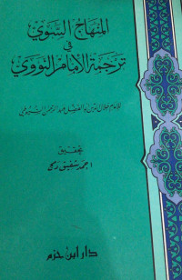 Image of Al-Minhaj As-Sawi fi Tarjamah Al-Imam An-Nawawi