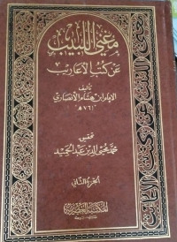 Image of Makna Al-Labib`an Kutub Al-A`arib vol. 2