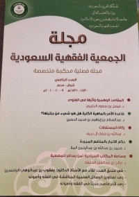 Image of Asma man `aasyara Tsamaaniina sanah Ba`da Syaikhihi aw Ba`da Samaa`ih  wa Yaliih Al-Muqadimatu dzaat An-Niqaabi fiil Alqaab