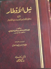 Image of Nail Al-Awthar Syarh Muntaqa Al-Akhbar min Ahadits Sayyid Al-Akhyar vol. 1