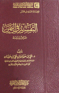 Image of Tafsir fi Al-Yaman 'Ardh wa Dirasah