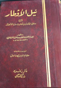 Image of Nail Al-Awthar Syarh Muntaqa Al-Akhbar min Ahadits Sayyid Al-Akhyar vol. 4