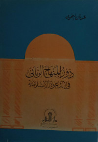 Image of Dawru Al-Minhaj Al-Rabbaniy fi Al-Da'wah Al-Islamiyyah
