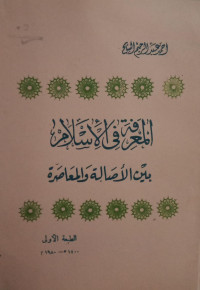 Image of Al-Ma'rifah fi Al-Islam baina Al-Ashaliyah wa Al-Ma'ashirah