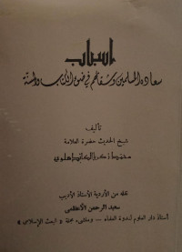 Image of Asbab Sa'adah Al-Muslimin wa Syiqa'ihim fi Dhaw'i Al-Kitab wa Al-Sunnah