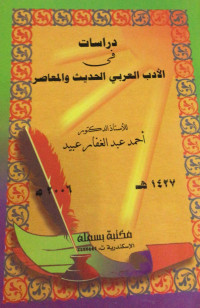 Image of Dirasat Fii Al-Adab Al-Arabi Al-Hadits Wa Al-Ma'ashir