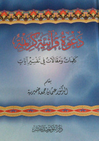 Image of Da'wah Qur'aniyah Karimah Kalimat wa Maqalat fi Tafsir Ayat