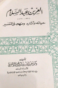 Image of Al-Izz Bin Abdul Salam Hayatuh Wa Atsaruh Wa Manhaj Fi At-Tafsir