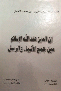 Image of Inna Al-Din 'Inda Allah Al-Islam Din Jami' Al-Anbiya wa Al-Rasul