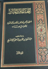 Image of Al-Mukhtar Min Al-Manar Jilid 1